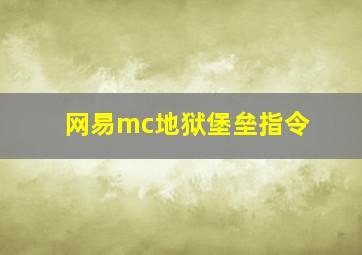 网易mc地狱堡垒指令