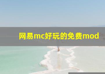 网易mc好玩的免费mod