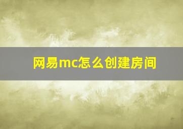 网易mc怎么创建房间