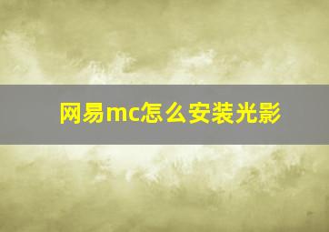 网易mc怎么安装光影