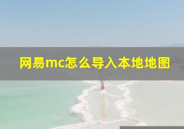 网易mc怎么导入本地地图