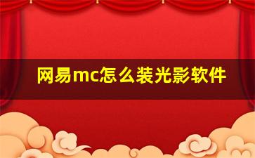 网易mc怎么装光影软件