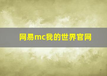 网易mc我的世界官网