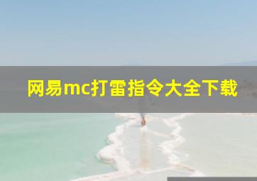 网易mc打雷指令大全下载