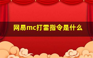 网易mc打雷指令是什么