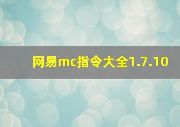 网易mc指令大全1.7.10