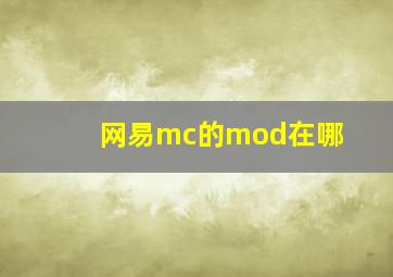 网易mc的mod在哪