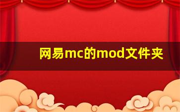 网易mc的mod文件夹