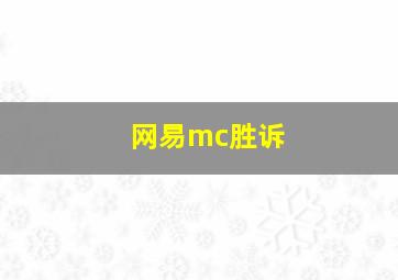 网易mc胜诉