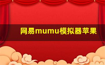 网易mumu模拟器苹果