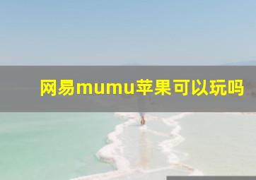 网易mumu苹果可以玩吗