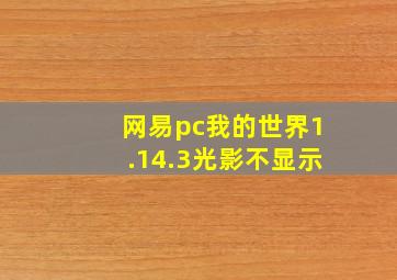 网易pc我的世界1.14.3光影不显示