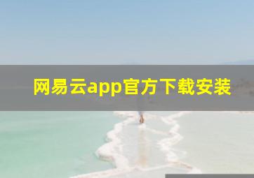 网易云app官方下载安装