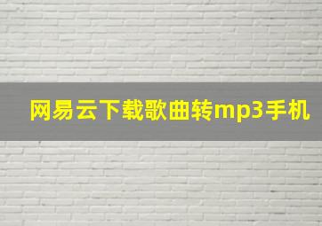 网易云下载歌曲转mp3手机