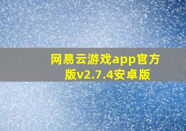 网易云游戏app官方版v2.7.4安卓版