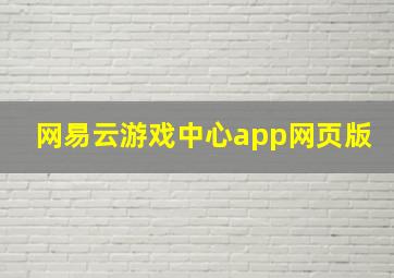 网易云游戏中心app网页版