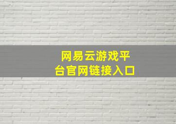 网易云游戏平台官网链接入口