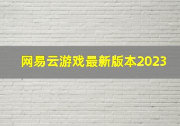 网易云游戏最新版本2023