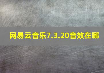 网易云音乐7.3.20音效在哪