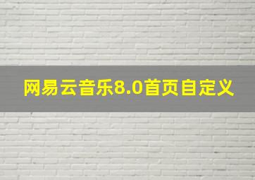 网易云音乐8.0首页自定义