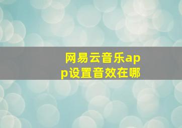 网易云音乐app设置音效在哪