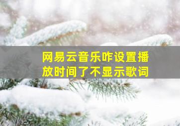 网易云音乐咋设置播放时间了不显示歌词