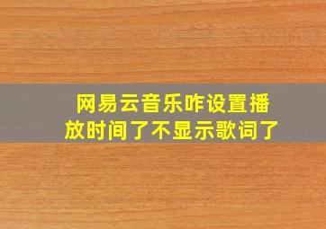 网易云音乐咋设置播放时间了不显示歌词了