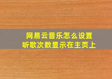 网易云音乐怎么设置听歌次数显示在主页上