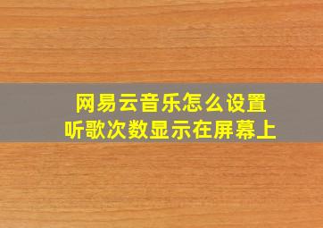 网易云音乐怎么设置听歌次数显示在屏幕上