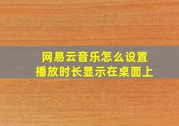 网易云音乐怎么设置播放时长显示在桌面上