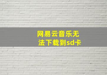 网易云音乐无法下载到sd卡