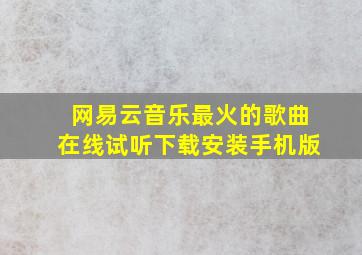 网易云音乐最火的歌曲在线试听下载安装手机版