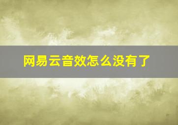 网易云音效怎么没有了