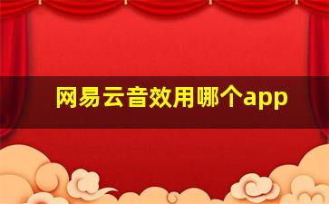 网易云音效用哪个app