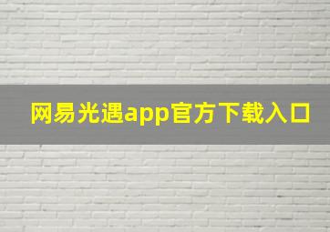 网易光遇app官方下载入口