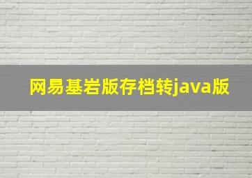 网易基岩版存档转java版