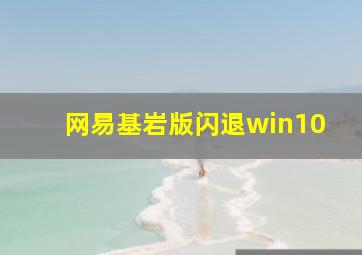 网易基岩版闪退win10