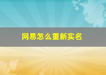 网易怎么重新实名