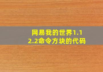 网易我的世界1.12.2命令方块的代码