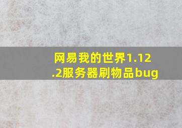 网易我的世界1.12.2服务器刷物品bug