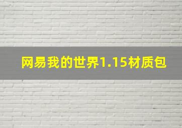 网易我的世界1.15材质包