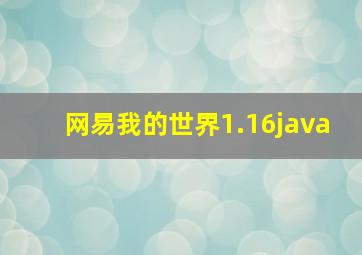 网易我的世界1.16java