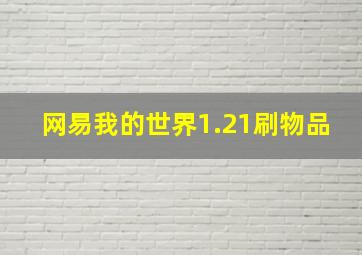 网易我的世界1.21刷物品