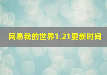 网易我的世界1.21更新时间