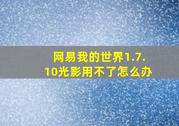 网易我的世界1.7.10光影用不了怎么办