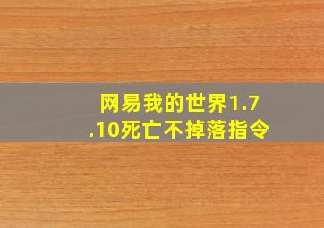 网易我的世界1.7.10死亡不掉落指令