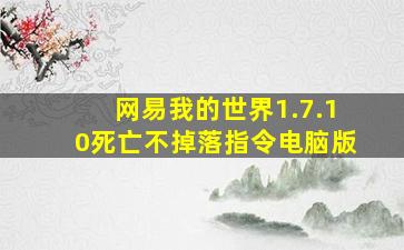 网易我的世界1.7.10死亡不掉落指令电脑版