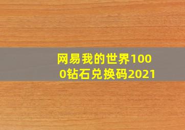 网易我的世界1000钻石兑换码2021