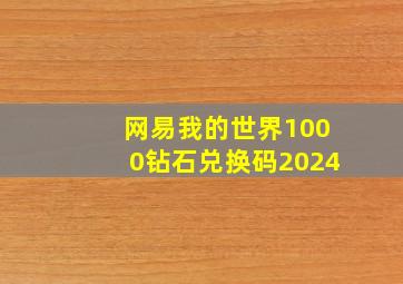 网易我的世界1000钻石兑换码2024