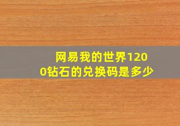 网易我的世界1200钻石的兑换码是多少